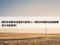 摩托车驾驶证注销多久能考c1（摩托车驾驶证注销后要多久才能再考）