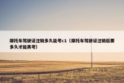 摩托车驾驶证注销多久能考c1（摩托车驾驶证注销后要多久才能再考）