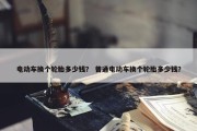 电动车换个轮胎多少钱？ 普通电动车换个轮胎多少钱？