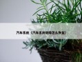 汽车系统（汽车系统故障怎么恢复）