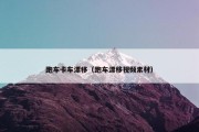 跑车卡车漂移（跑车漂移视频素材）