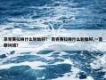 昂克赛拉换什么轮胎好？ 昂克赛拉换什么轮胎好,一直都纠结？