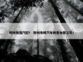 郑州伟强汽配？ 郑州伟明汽车销售有限公司？