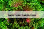 汽车钥匙无法转动，汽车钥匙没办法转动
