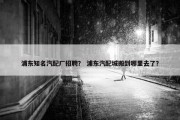 浦东知名汽配厂招聘？ 浦东汽配城搬到哪里去了？
