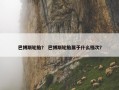巴博斯轮胎？ 巴博斯轮胎属于什么档次？