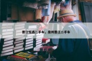 晋江恒鑫二手车，泉州晋江二手车