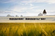 鹰霸轮胎价格表？ 鹰霸轮胎是什么厂做的？