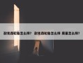 耐克森轮胎怎么样？ 耐克森轮胎怎么样 质量怎么样？