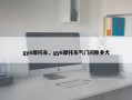 gy6摩托车，gy6摩托车气门间隙多大