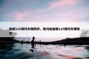 踏板125摩托车哪款好，雅马哈踏板125摩托车哪款好