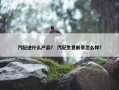 汽配进什么产品？ 汽配生意前景怎么样？