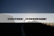 卡车家卡车驾驶室？ 卡车驾驶室按键功能图解？