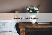 汽车网大全？ 汽车网大全报价？