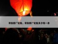 奇骏原厂轮胎，奇骏原厂轮胎多少钱一条