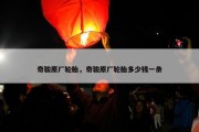 奇骏原厂轮胎，奇骏原厂轮胎多少钱一条