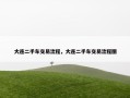 大连二手车交易流程，大连二手车交易流程图