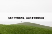 大连二手车交易流程，大连二手车交易流程图
