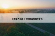 卡车室内风扇（卡车室内风扇声音大）