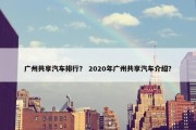 广州共享汽车排行？ 2020年广州共享汽车介绍？