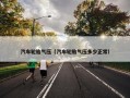 汽车轮胎气压（汽车轮胎气压多少正常）