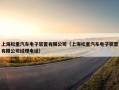 上海松重汽车电子装置有限公司（上海松重汽车电子装置有限公司经理电话）