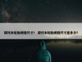 摩托车轮胎规格尺寸？ 摩托车轮胎规格尺寸是多少？