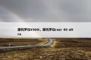 摩托罗拉V360i，摩托罗拉razr 40 ultra
