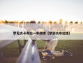 梦见大卡车拉一车烧饼（梦到大车拉煤）
