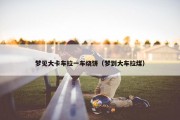 梦见大卡车拉一车烧饼（梦到大车拉煤）