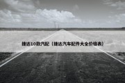 捷达10款汽配（捷达汽车配件大全价格表）
