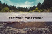 宁波二手车交易网，宁波二手车中介交易网
