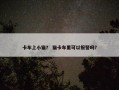 卡车上小猫？ 猫卡车里可以报警吗？