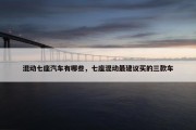 混动七座汽车有哪些，七座混动最建议买的三款车