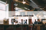 107火箭卡车（火箭车卡车版）
