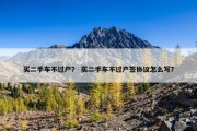 买二手车不过户？ 买二手车不过户签协议怎么写？