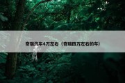 奇瑞汽车4万左右（奇瑞四万左右的车）