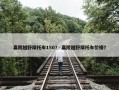 嘉陵越野摩托车150？ 嘉陵越野摩托车价格？