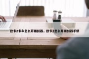 欧卡2卡车怎么开雨刮器，欧卡2怎么开雨刮器手柄
