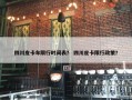 四川皮卡车限行时间表？ 四川皮卡限行政策？