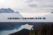 江淮汽车瑞风s3（江淮汽车瑞风s3多少钱一辆）
