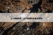上门修摩托车（上门修摩托车电话号码）