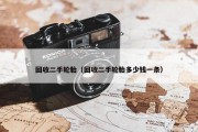 回收二手轮胎（回收二手轮胎多少钱一条）