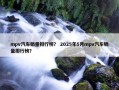 mpv汽车销量排行榜？ 2025年5月mpv汽车销量排行榜？
