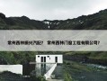 常州西林振兴汽配？ 常州西林门窗工程有限公司？