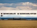 厦门厦杏摩托有限公司？ 厦门厦杏摩托有限公司开发助理？