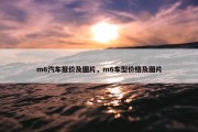 m6汽车报价及图片，m6车型价格及图片