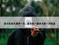 皮卡车多久保养一次，皮卡车一般多久换一次机油
