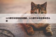 125摩托车后后轮拆图解，125摩托车后轮摆动怎么修