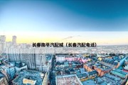 长春南平汽配城（长春汽配电话）